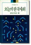 오늘의 한국사회
