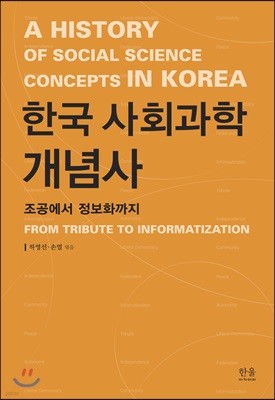 한국 사회과학 개념사