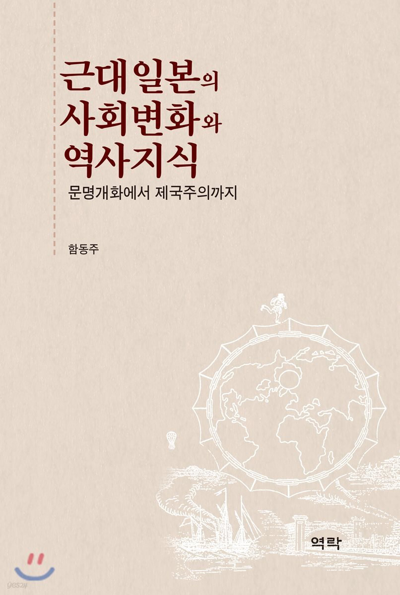 근대일본의 사회변화와 역사지식