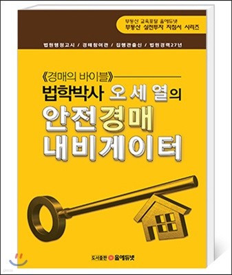 법학박사 오세열의 안전경매 네비게이터