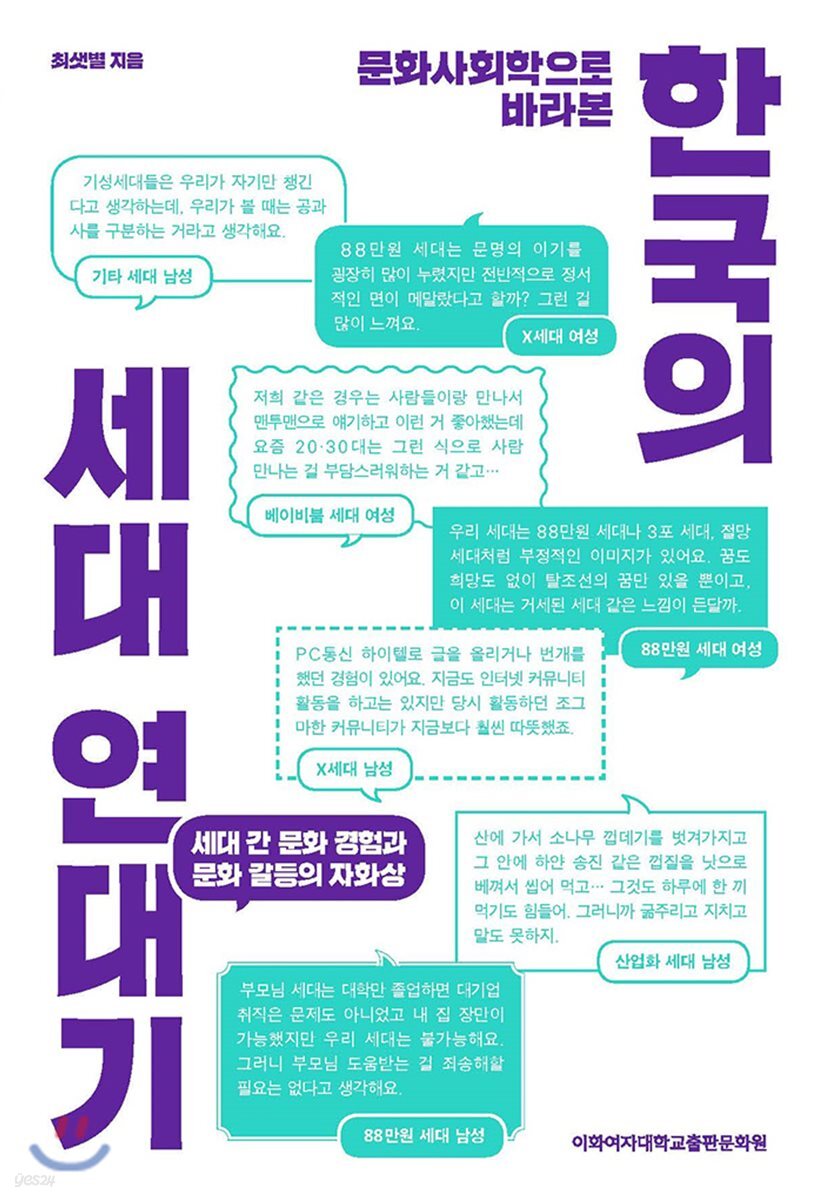 문화사회학으로 바라본 한국의 세대 연대기