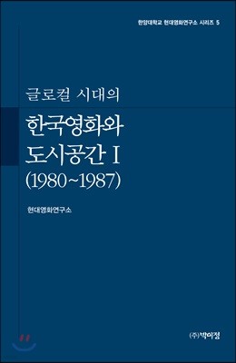 글로컬 시대의 한국영화와 도시공간 1