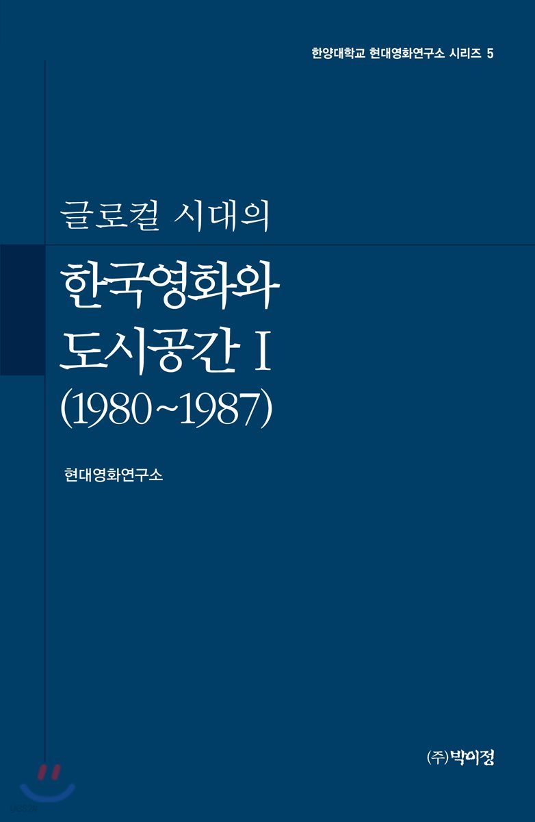 글로컬 시대의 한국영화와 도시공간 1