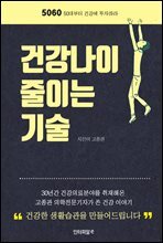 건강나이 줄이는 기술(5060)