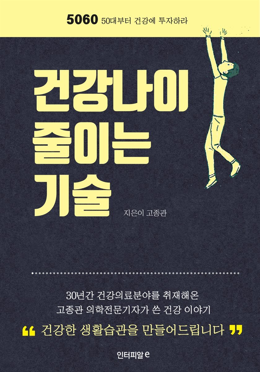 건강나이 줄이는 기술(5060)