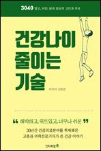 건강나이 줄이는 기술(3040)