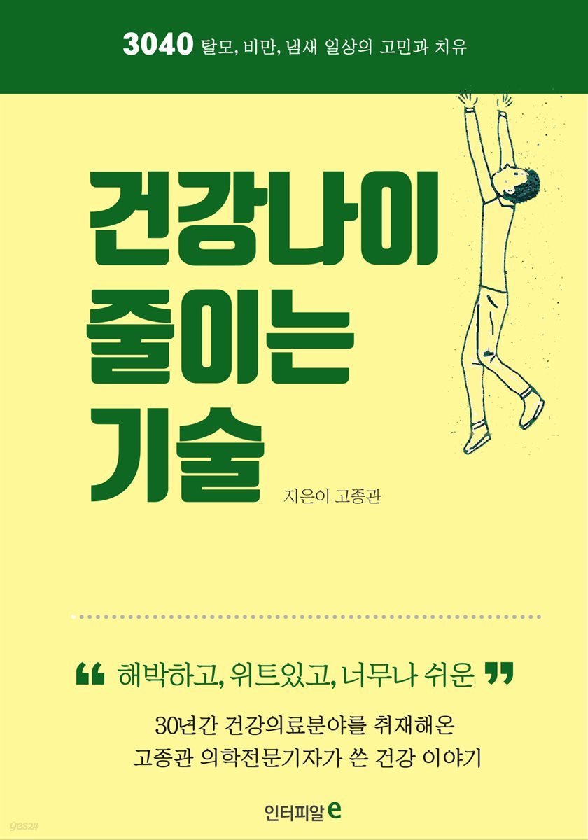 건강나이 줄이는 기술(3040)