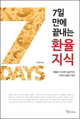 7일 만에 끝내는 환율지식