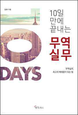 10일 만에 끝내는 무역실무