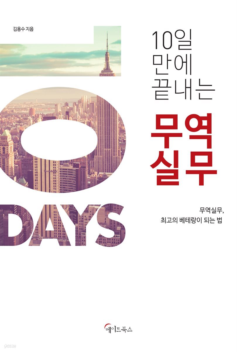 10일 만에 끝내는 무역실무