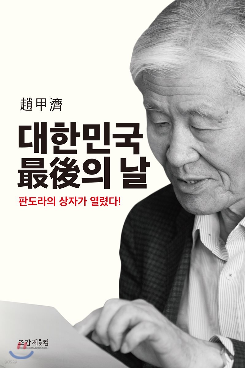 대한민국 最後의 날