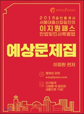 2018 이지원패스 공인중개사 민법 및 민사특별법 예상문제집