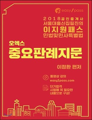 2018 이지원패스 공인중개사 민법 및 민사특별법 오엑스 중요판례지문