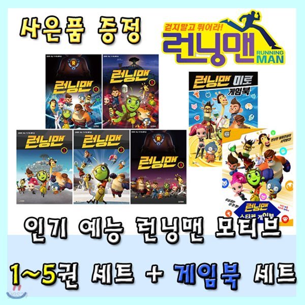 [사은품증정] 런닝맨 1 - 5 + 런닝맨 미로 + 런닝맨 스티커 게임북 세트