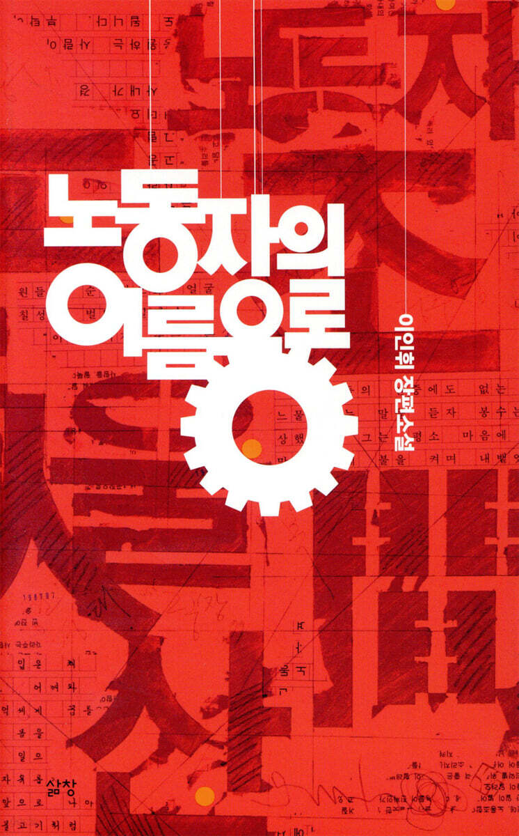 노동자의 이름으로