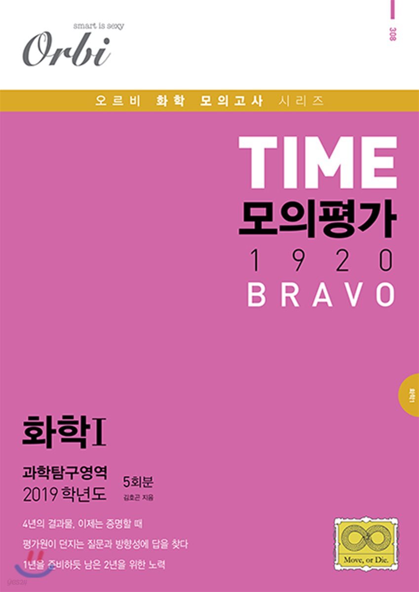 TIME 모의평가 1920 BRAVO 과학탐구영역 화학 1 5회분 (8절)