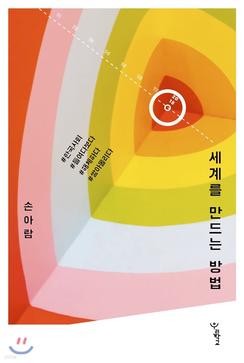 세계를 만드는 방법