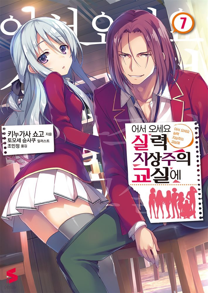 어서 오세요 실력지상주의 교실에 07권