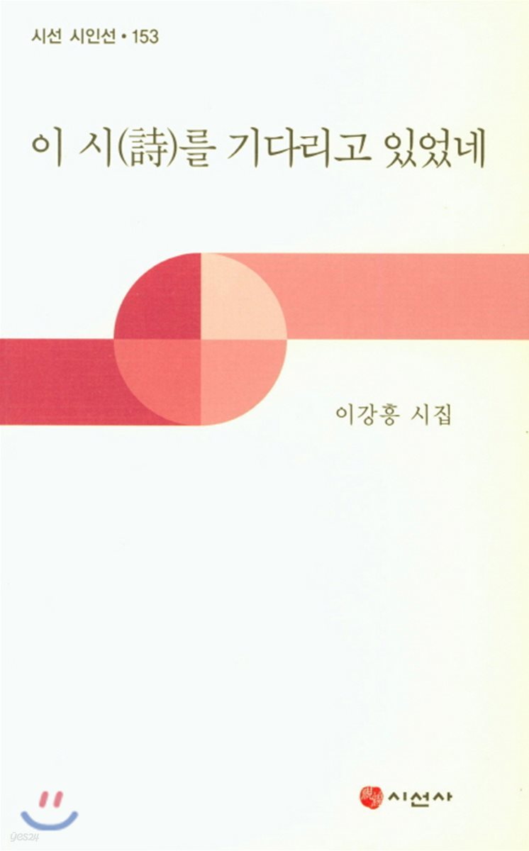 이 시를 기다리고 있었네