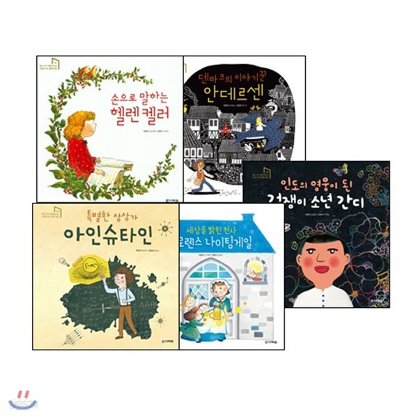 학교 가기 전에 만나는 교과서 속 세계 위인 시리즈 5권 세트