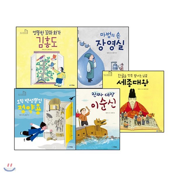 학교 가기 전에 만나는 교과서 속 한국 위인 시리즈 5권 세트