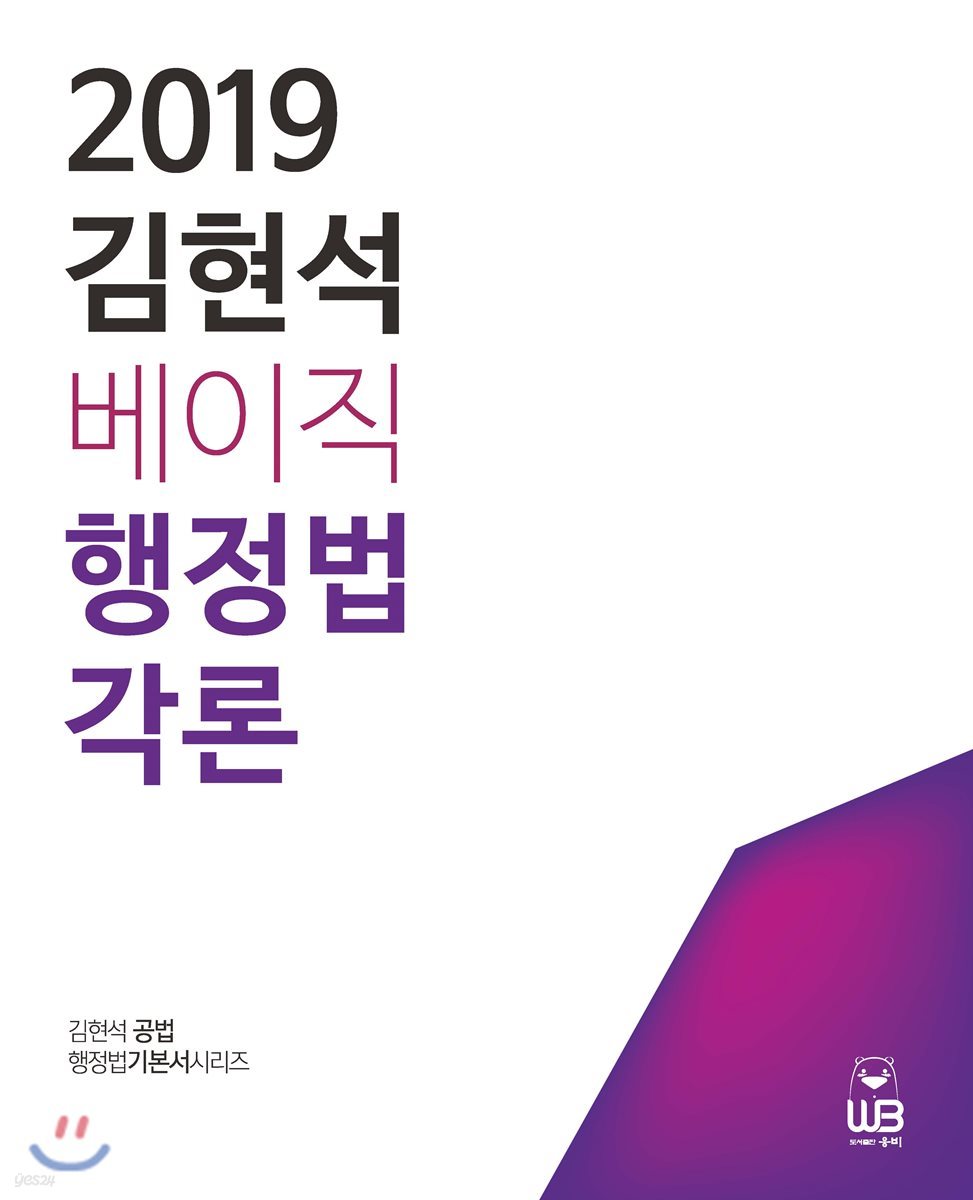 2019 김현석 베이직 행정법각론