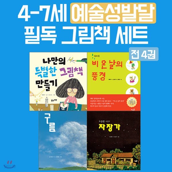 4-7세 예술성 발달 필독 그림책 세트 (전4권)