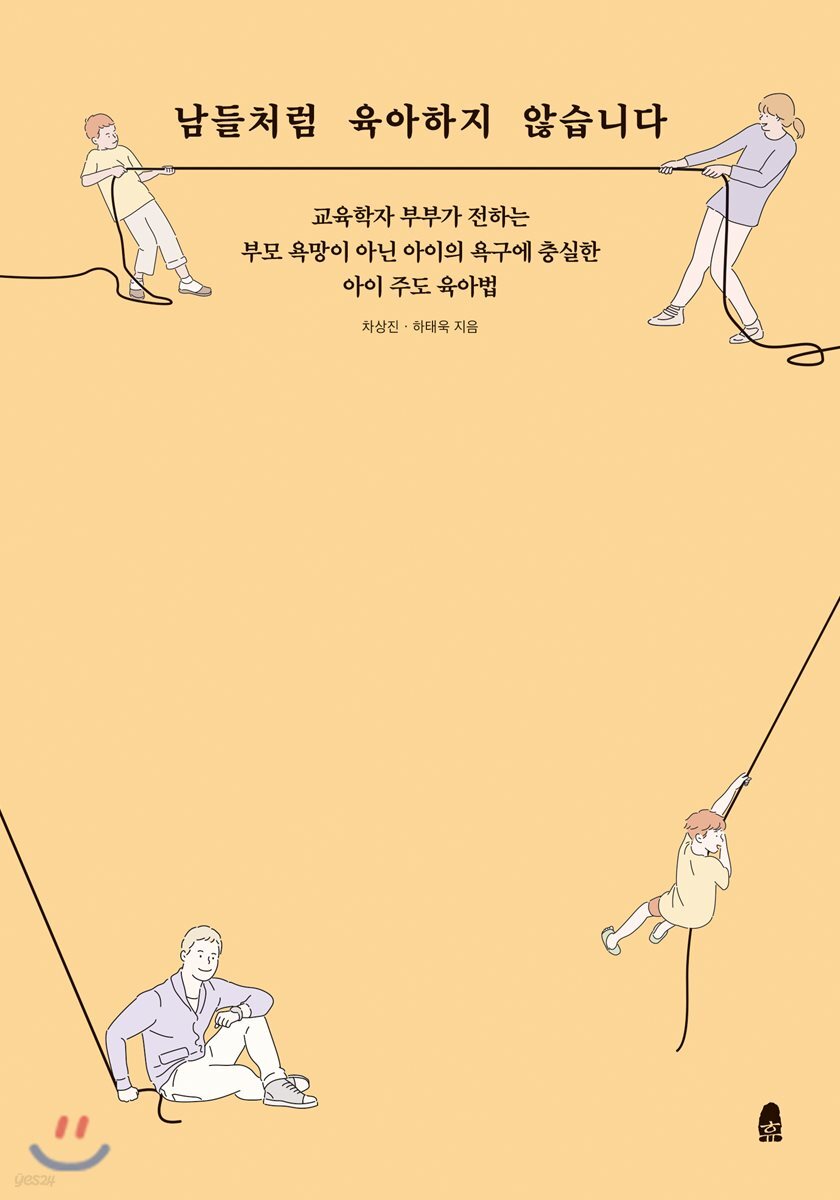 남들처럼 육아하지 않습니다