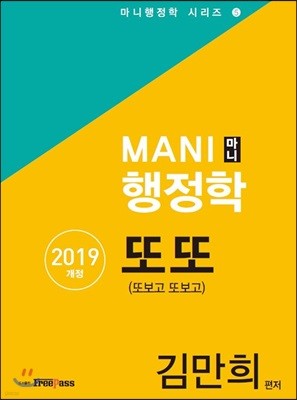 2019 MANI 마니 행정학 또또