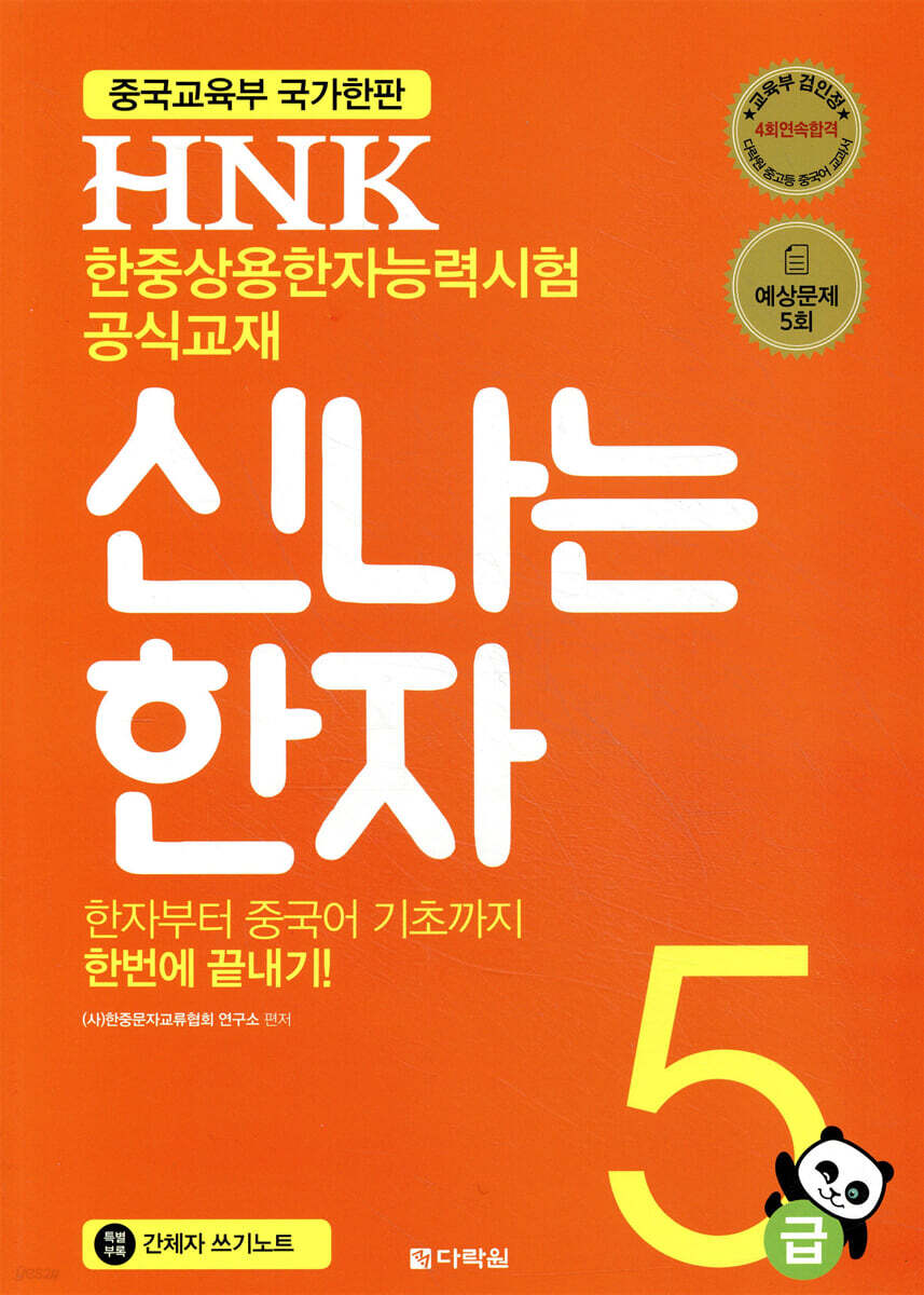 HNK 한자능력시험 신나는 한자 5급
