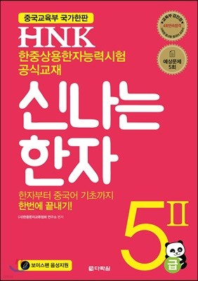 HNK 한자능력시험 신나는 한자 5 2급