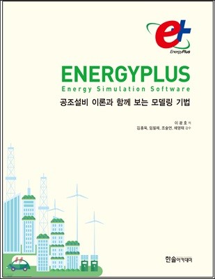EnergyPlus 에너지플러스