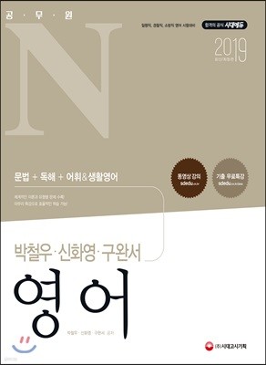 2019 공무원N 박철우·신화영·구완서 영어
