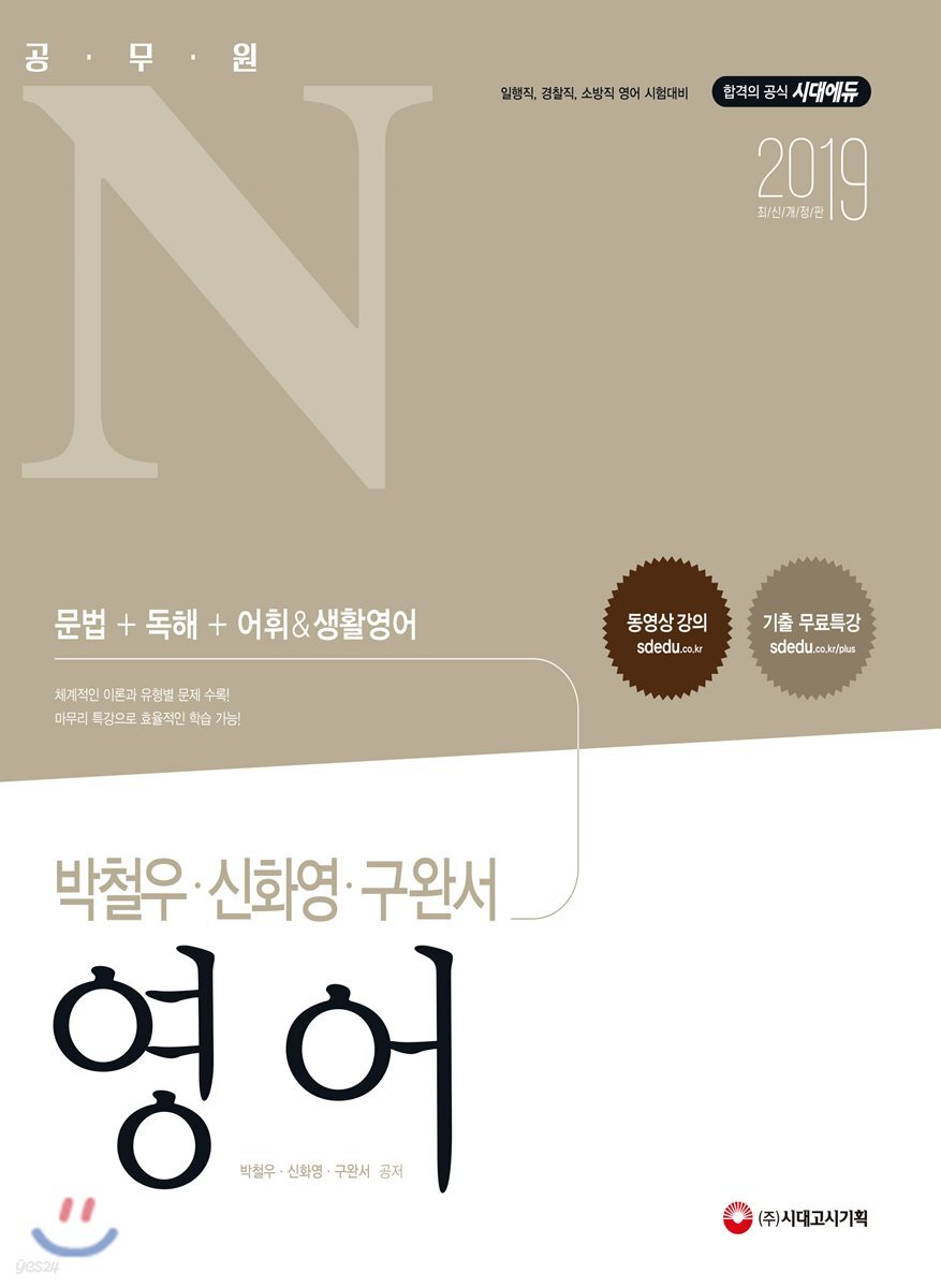 2019 공무원N 박철우·신화영·구완서 영어