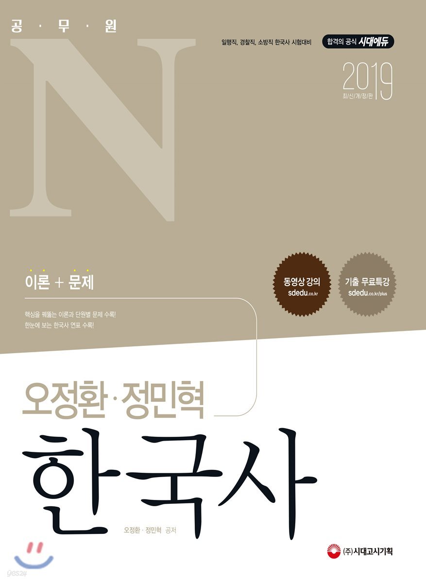 2019 공무원N 오정환·정민혁 한국사