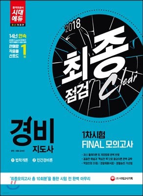 2018 EBS 경비지도사 1차시험 최종점검 Final 모의고사