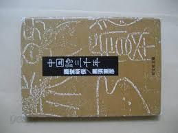 中國詩三千年 (旺文社文庫) (일문판 문고본, 1985 초판) 중국시삼천년 (왕문사문고)