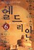 엘드리안1-6 완결/ 권지연