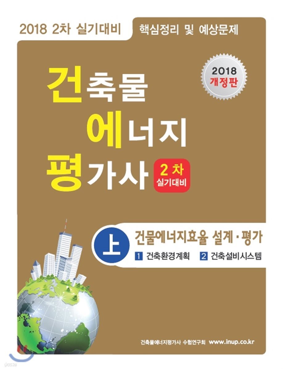 2018 건축물에너지평가사 2차 실기대비 上