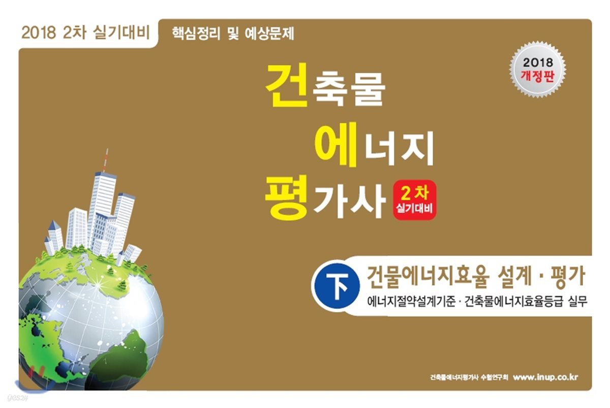 2018 건축물에너지평가사 2차 실기대비 下