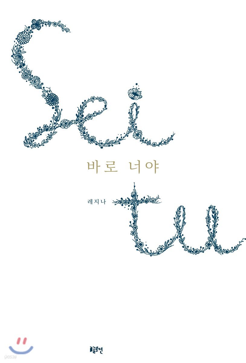 바로 너야