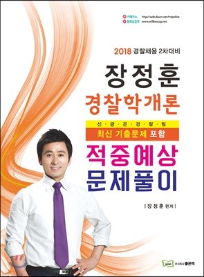 2018 장정훈 경찰학개론 적중예상 문제풀이
