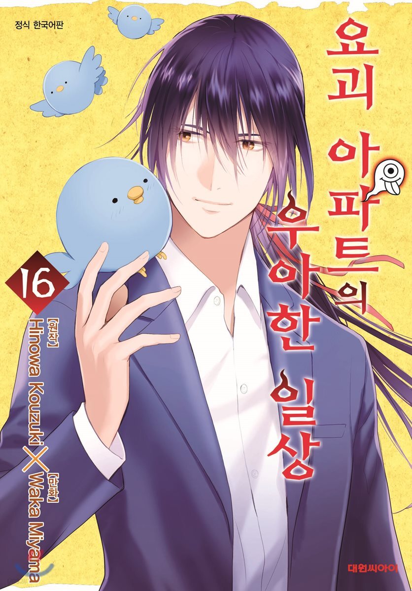 요괴 아파트의 우아한 일상 16