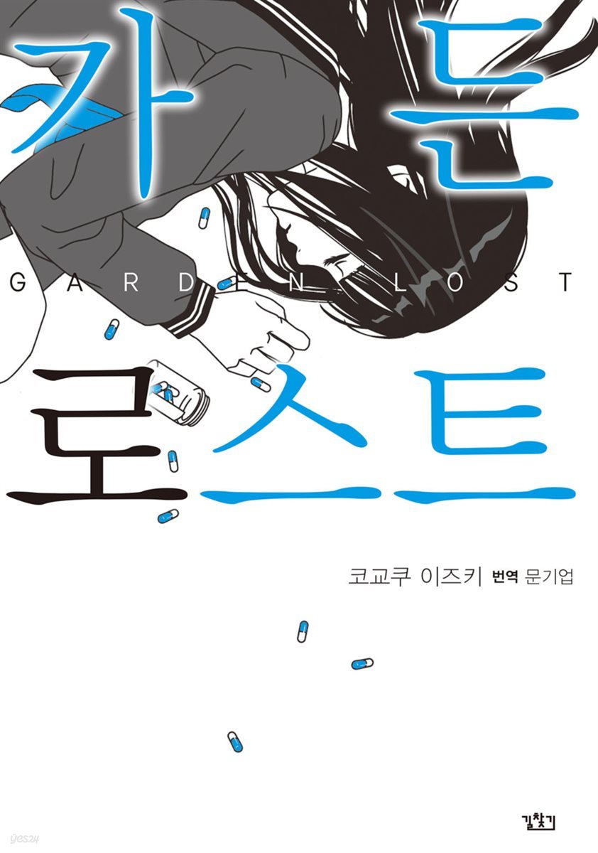 가든 로스트