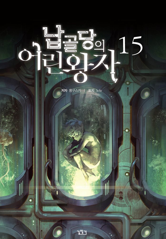 납골당의 어린왕자 15권