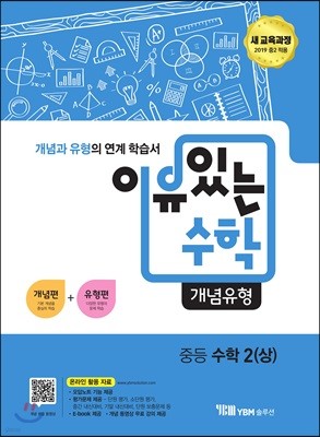 이유있는 수학 개념유형 중등 수학 2 (상) (2024년용)