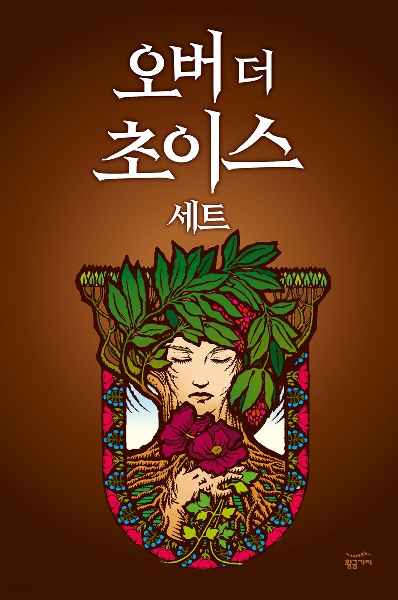 [세트] 오버 더 초이스 (총2권/완결)