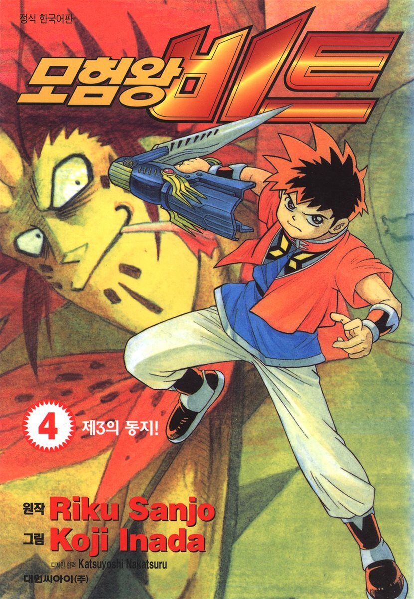 모험왕 비트 04