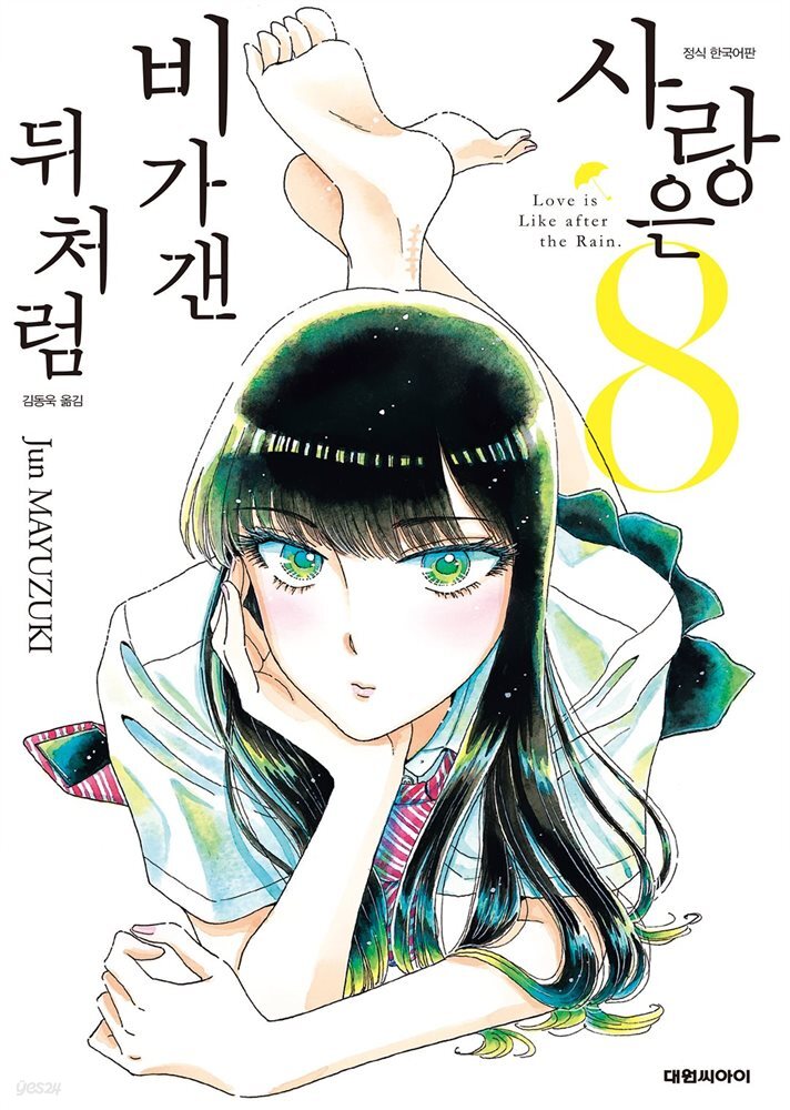 사랑은 비가 갠 뒤처럼 08권
