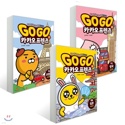 Go Go 카카오프렌즈 1~3권 세트